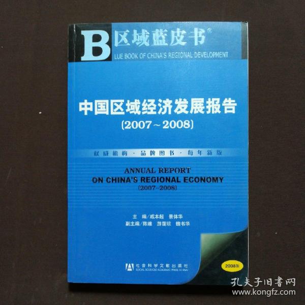 中国区域经济发展报告.2007~2008.2007~2008