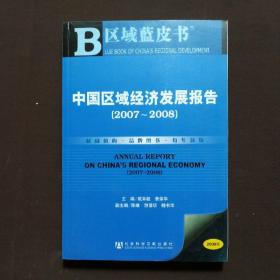 中国区域经济发展报告.2007~2008.2007~2008