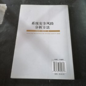 系统安全风险分析方法