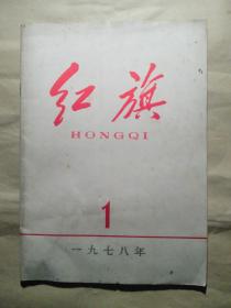 红旗 1978 1