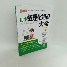 PASS绿卡图书 初中数理化知识大全 全彩漫画版 