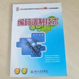 编码调制技术/21世纪全国本科院校电气信息类创新型应用人才培养规划教材