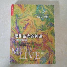 指引生命的神话：永续生存的力量【一版一印】