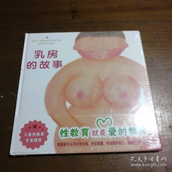 乳房的故事