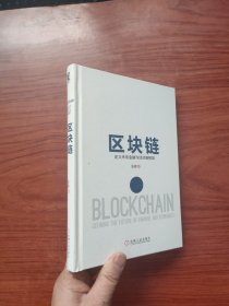 区块链：定义未来金融与经济新格局