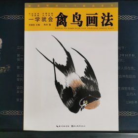 国画技法入门秘诀系列：一学就会禽鸟画法