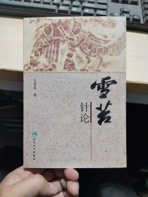 雪苔针论，