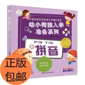 幼小衔接入学准备系列*拼音9787559301178