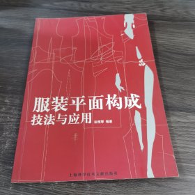 服装平面构成技法与应用