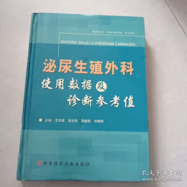 泌尿生殖外科使用数据及诊断参考值