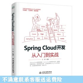 Spring Cloud 开发从入门到实战