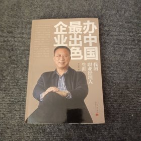 办中国最出色企业：我的职业经理人生涯