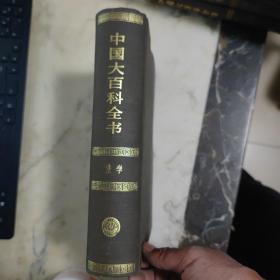 中国大百科全书 法学 精装