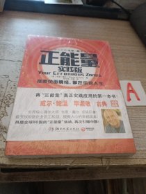 正能量（实践版）：摆脱负面情绪，掌控你的人生【全新塑封】