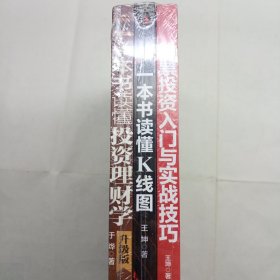 股票投资入门与实战技巧：从零开始学炒股 + 一本书读懂K线图 + 一本书读懂投资理财学 3本合售 全新未拆封