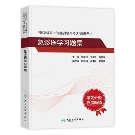 人卫版·全国高级卫生专业技术资格考试习题集丛书·急诊医学习题集·2022新版·职称考试