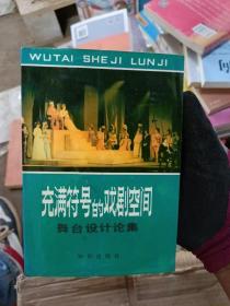 充满符号的戏剧空间。舞台设计论集