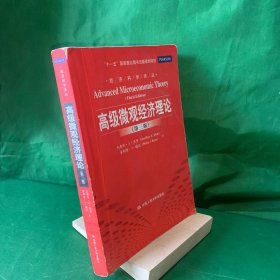 经济科学译丛：高级微观经济理论（第3版第三版）【书脊破损】【内页笔记折痕多】