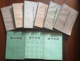 中国历代文学作品选（上中下编六册）/古代汉语（上中下册）（捆绑销售）