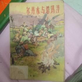 尔丹木与慈玛淳·藏族间传说 56年一版一印·插图本·私藏85品