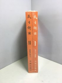 岁月拼图 : 北师大附属实验中学百年校庆校友回忆文集（1917-1968）（1969-2017）1,2两册和售【未开封】