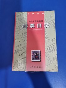 中华人民共和国邮票目录(1996)