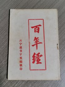 百年经 兴宁通书