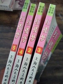 连环画袖珍版 红楼梦（二至五册）