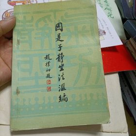 因是子静坐法汇编