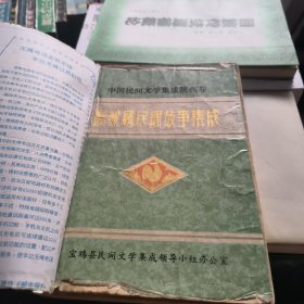 宝鸡县民间故事集成----中国民间文学集成陕西卷