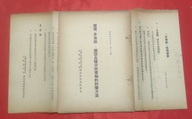同一来源章元善旧藏：少见五十年代红色文献资料《关于矛盾论，学习具体分析事物的科学方法》32开一册18页全 附资料一页有笔迹(应为章元善所记录)