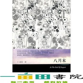 八月末作家出版社