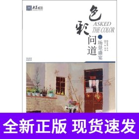 色彩问道·场景盛宴