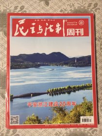 民主与法治周刊2024年第17期