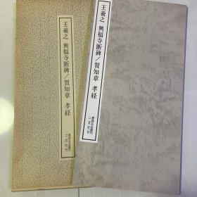 兴福寺断碑  贺知章孝经  书迹名品丛刊  二玄社