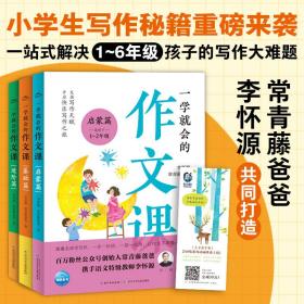 一学就会的作文课：全3册（常青藤爸爸和资深特级教师李怀源共同打造，小学生作文、分类作文、名师讲解）