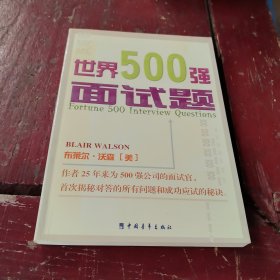 世界500强面试题