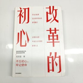 改革的初心