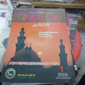 中国穆斯林2006.1.4.5.6