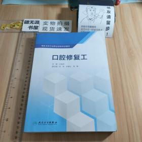 国家卫生行业职业资格考试指导·口腔修复工