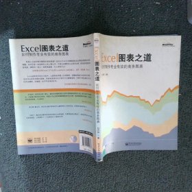 Excel图表之道：如何制作专业有效的商务图表