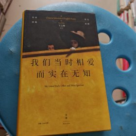 我们当时相爱而实在无知：英国诗选（英汉对照，卞之琳详注）