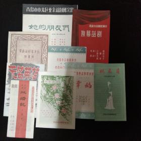 50年代·青岛市话剧团 演出节目单·五幕话剧 双婚记、八场古装历史悲剧 桃花扇、四幕话剧 青春之歌、四幕话剧 无名英雄、独幕话剧（朝阳的房间、无头苍蝇、王三）、四幕喜剧 幸福、独幕话剧（葡萄烂了、妯娌之间、未发表的剧本）、独幕剧（刘连英、照相的那天、保卫干事、新局长到来之前）、四幕剧 她的朋友们、独幕剧 原野（青岛市市北区业余话剧团演出）·10种合售！