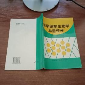 医学细胞生物学与遗传学