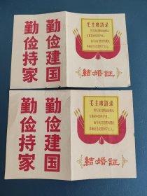 1974年连云港市东海县房山人民公社结婚证一对
