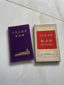 人民大会堂纪念册