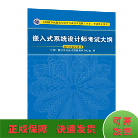 嵌入式系统设计师考试大纲/全国计算机技术与软件专业技术资格（水平）考试指定用书