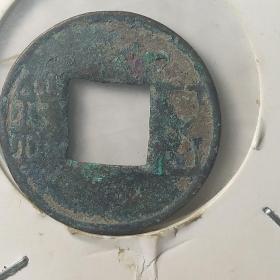 汉五铢