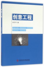 【正版新书】创意工程