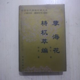 一分钟破奇案2元，十面埋伏7元，幽梦影5元，不屈的共产党人5元，废都10元，外国短篇小说上册5元，中外文学名著描写辞典上册7元，梼杌萃编孽海花15元，1998年台历39元，接力员教材350元，洪波曲5元，战争与和平二、三、四册100元，